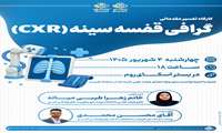 کارگاه تفسیر مقدماتی گرافی قفسه سینه (cxr)